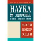 Science and Health with Key to the Scriptures Trade Edition in Russian